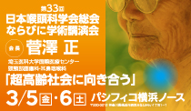 第33回日本喉頭科学会総会ならびに学術講演会